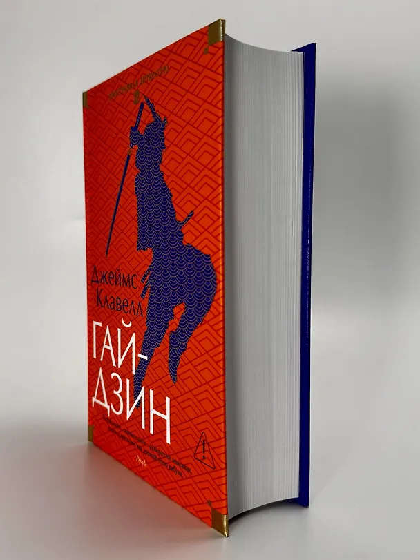 Книга Гайдзин (Джеймс Клавелл) — 10