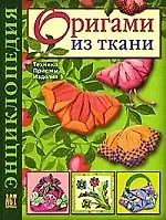 Книга Оригами из ткани: Энциклопедия: Техника. Приемы. Изделия ()
