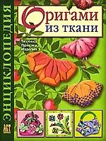 Книга Оригами из ткани: Энциклопедия: Техника. Приемы. Изделия () — 1