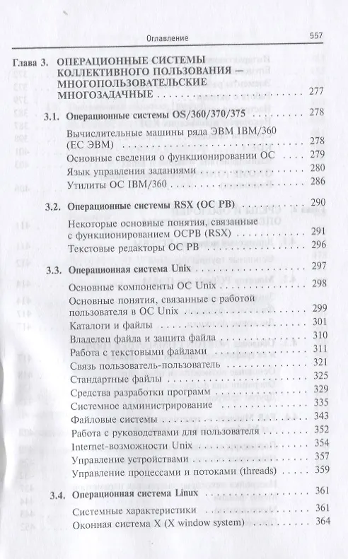 Книга Операционные системы, среды и оболочки : учебное пособие  / 3-е изд.перераб. и доп. (Татьяна Партыка) — 6