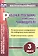 Рабочая программа классного руководителя. 3 класс: тематическое планирование, календарное планирование, информационные карты — 2487915 — 1