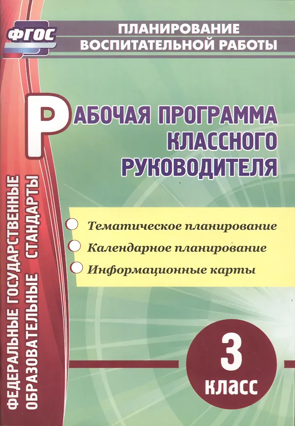 Книга Рабочая программа классного руководителя. 3 класс: тематическое планирование, календарное планирование, информационные карты (Наталья Лободина) — 1