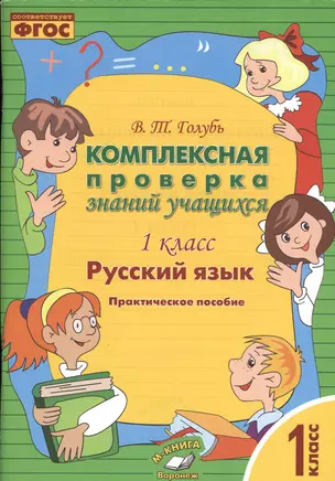 Русский язык. Комплексная проверка знаний учащихся 1 класс. (ФГОС). — 2538675 — 1