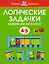 Логические задачки. Развиваем интеллект (4-5 лет) — 2951601 — 1