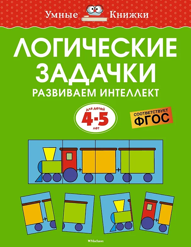 Книга Логические задачки. Развиваем интеллект (4-5 лет) (Ольга Земцова) — 1