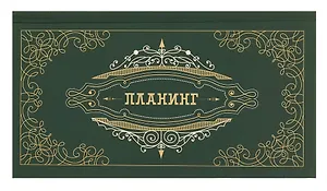 Планинг недатированный 64 листа, "Мой планинг", карманный, покрытие Soft Touch