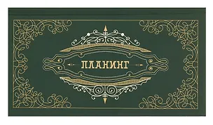 Планинг недатированный 64 листа, "Мой планинг", карманный, покрытие Soft Touch 3055598