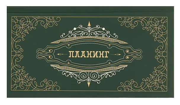 Планинг недатированный 64 листа, "Мой планинг", карманный, покрытие Soft Touch 3055598 — 1