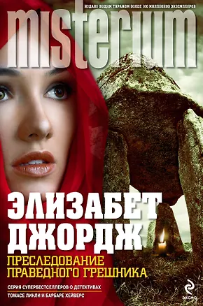 Книга Преследование праведного грешника : роман (Элизабет Джордж)