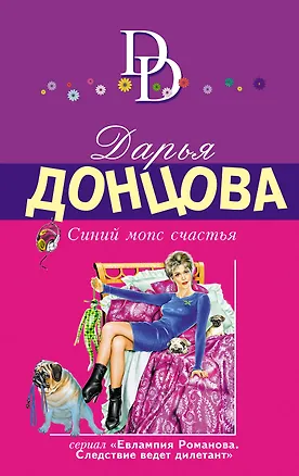 Книга Синий мопс счастья (Дарья Донцова)