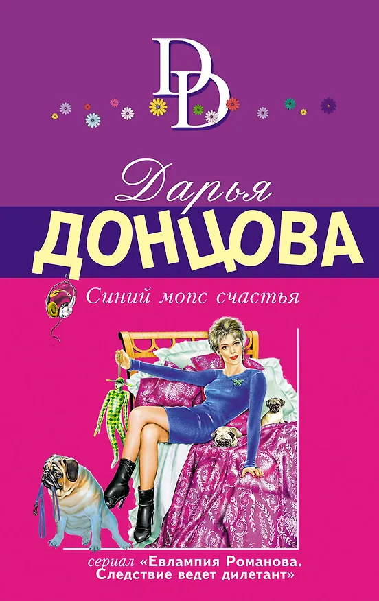 Книга Синий мопс счастья (Дарья Донцова) — 1