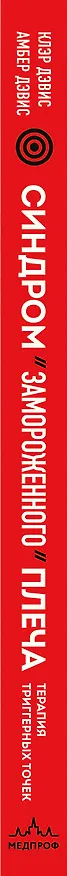 Книга Синдром "замороженного" плеча. Терапия триггерных точек для преодоления боли и восстановления диапазона движений (Клэр Дэвис, Амбер Дэвис) — 3
