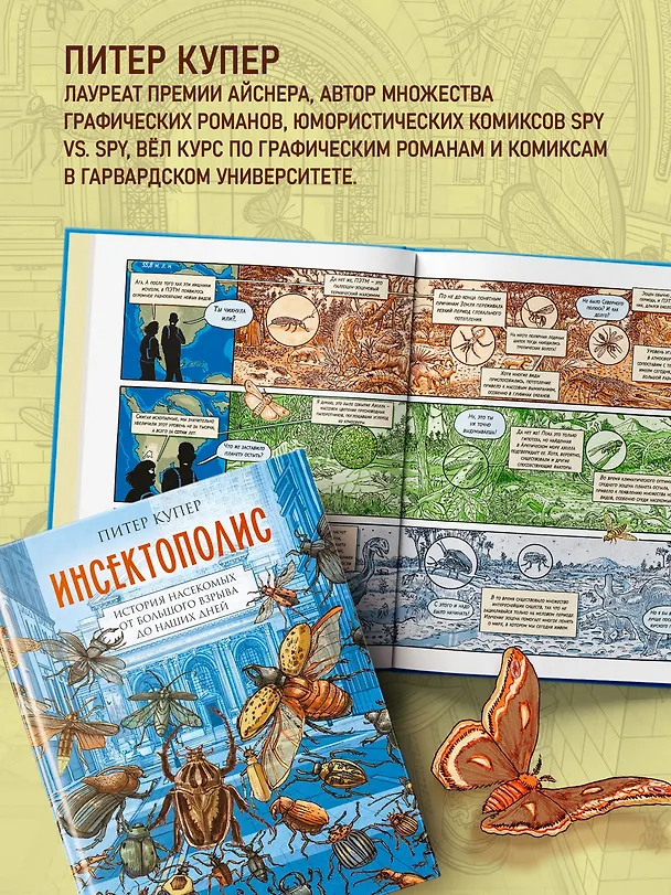 Инсектополис: история насекомых от Большого взрыва до наших дней 3148041 — 8