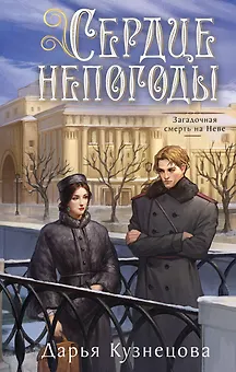 Сердце непогоды