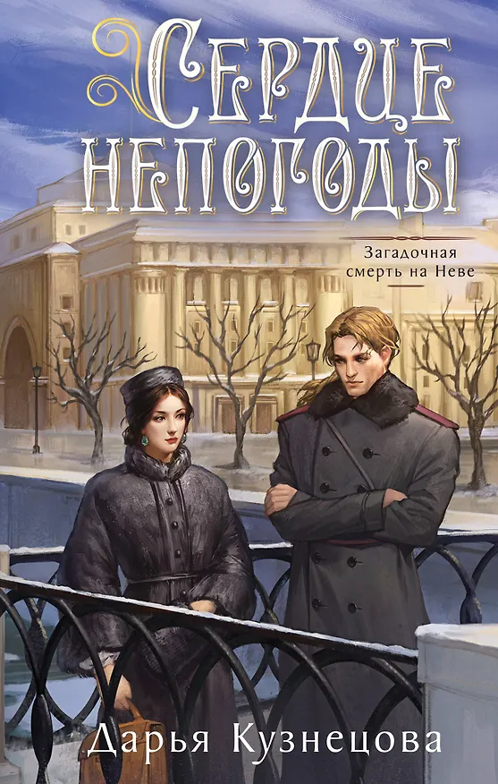 Книга Сердце непогоды (Дарья Кузнецова) — 1