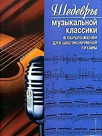 Книга Шедевры музыкальной классики в переложении для 6-струнной гитары ()