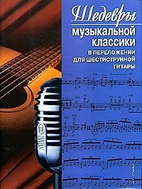Книга Шедевры музыкальной классики в переложении для 6-струнной гитары () — 1