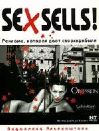 Sex sells! Реклама, которая дает сверхприбыли — 2073668 — 1