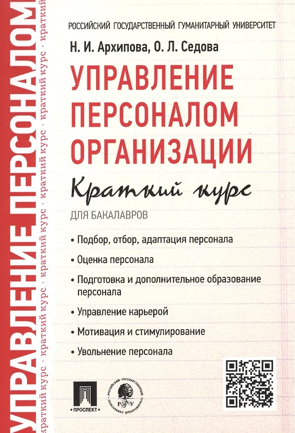 Книга Управление персоналом организации: краткий курс для бакалавров: учебное пособие (Надежда Архипова) — 1