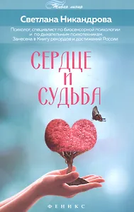 Сердце и судьба