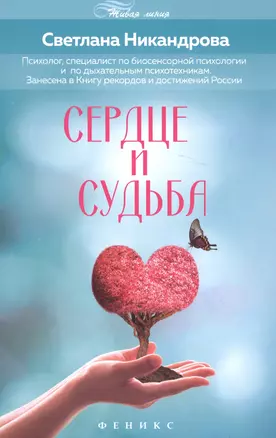 Сердце и судьба — 2581468 — 1