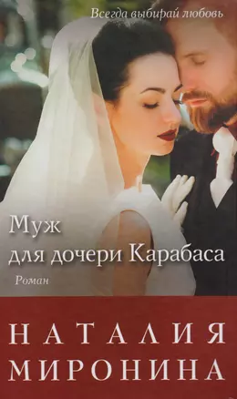 Муж для дочери Карабаса: роман — 2604553 — 1