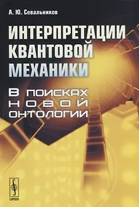 Интерпретации квантовой механики. В поисках новой онтологии