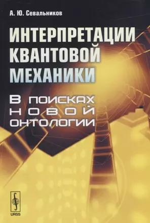 Интерпретации квантовой механики. В поисках новой онтологии — 2643056 — 1