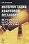 Интерпретации квантовой механики. В поисках новой онтологии — 2643056 — 1