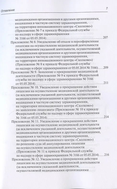 Книга Юридическая регламентация лицензирования медицинской деятельности: Проблемные вопросы правоприменения, судебная практика и типовые образцы документов (Михаил Старчиков) — 6
