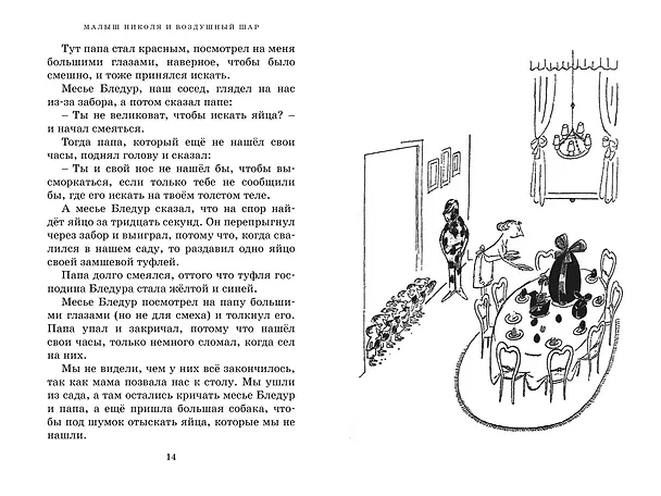 Книга Приключения малыша Николя (Рене Госинни) — 4