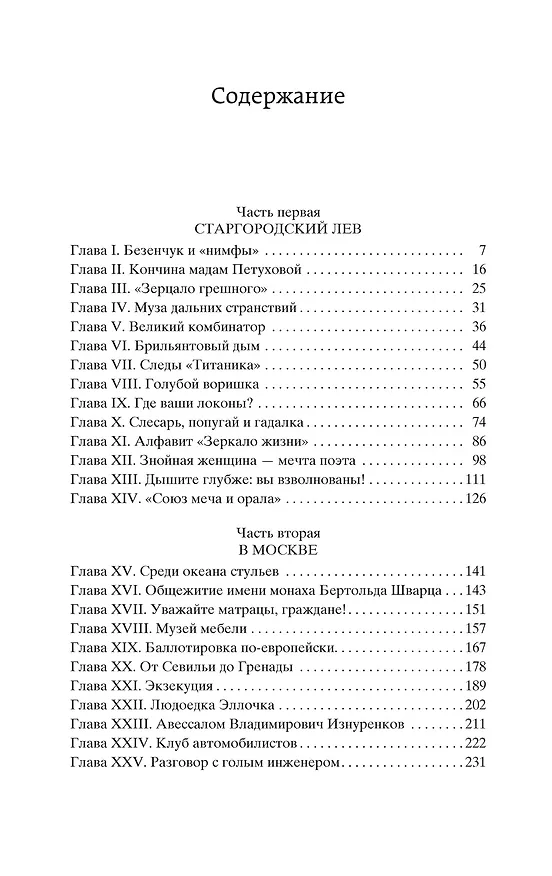 Книга Двенадцать стульев (Евгений Петров, Илья Ильф) — 6