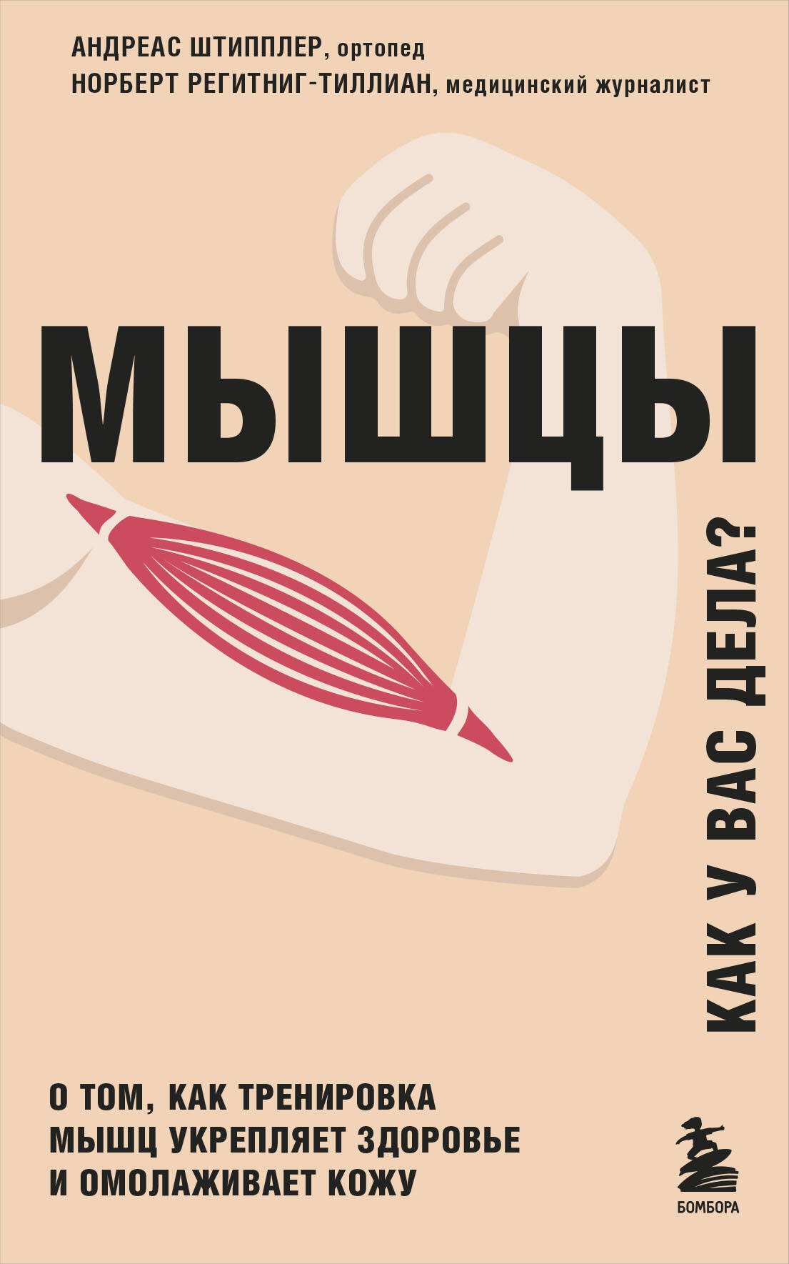 

Мышцы. О том, как тренировка мышц укрепляет здоровье и омолаживает кожу