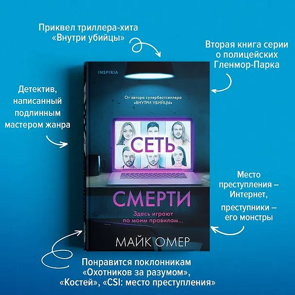 Книга Сеть смерти (#2) (Майк Омер) — 8