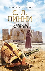 В погоне за Эдемом : роман