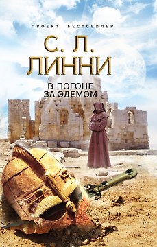 В погоне за Эдемом : роман