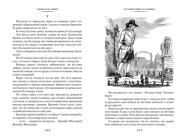 Книга Истории о великанах, лилипутах и о нас с вами (Франсуа Рабле, Джонатан Свифт, Рудольф Распе) — 10