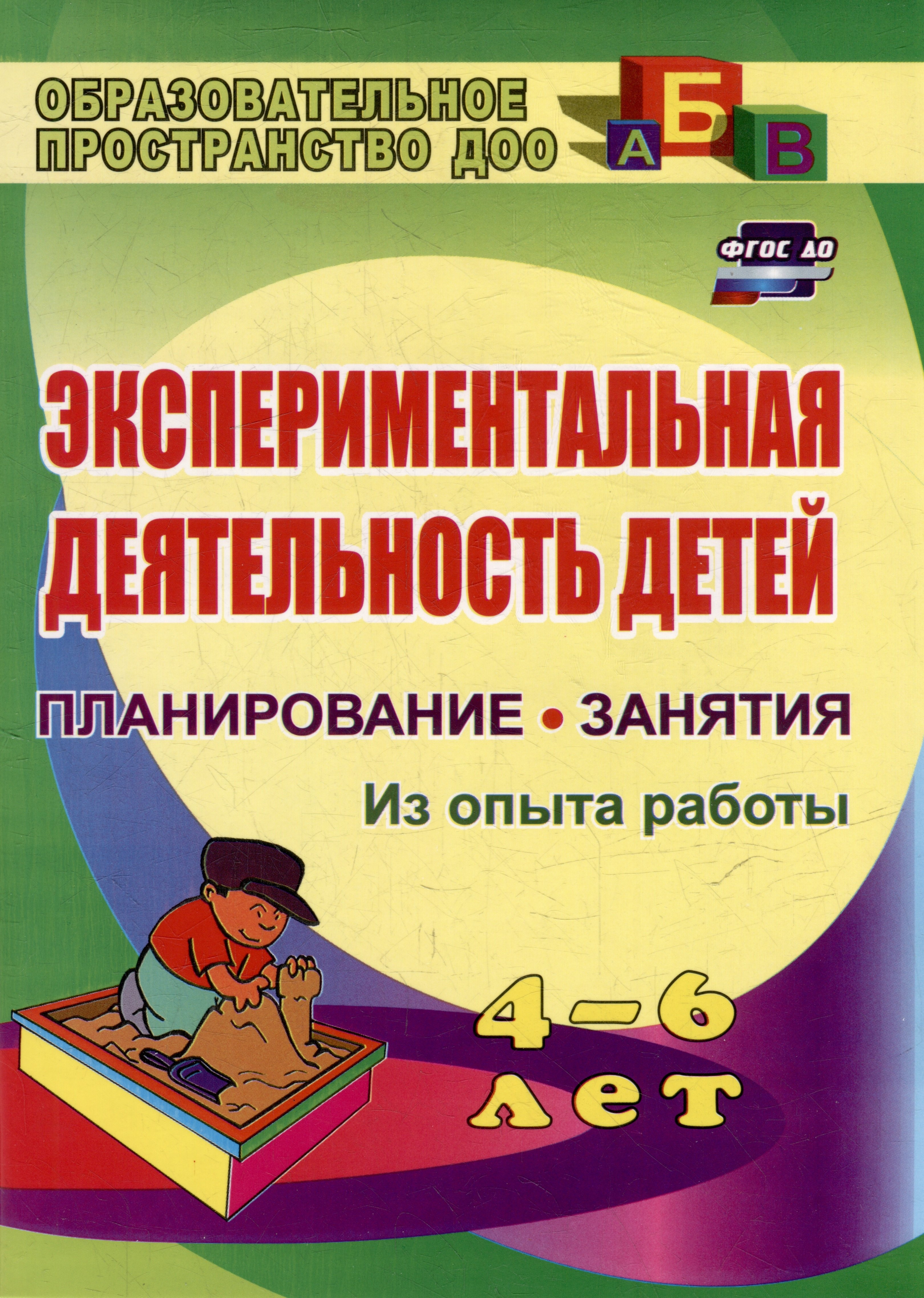 

Экспериментальная деятельность детей 4-6 лет: планирование, занятия. Из опыта работы