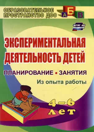 Экспериментальная деятельность детей 4-6 лет: планирование, занятия. Из опыта работы — 3052634 — 1