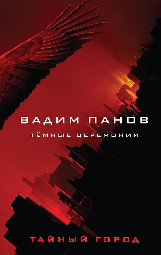 Книга Тёмные церемонии (Вадим Панов) — 1
