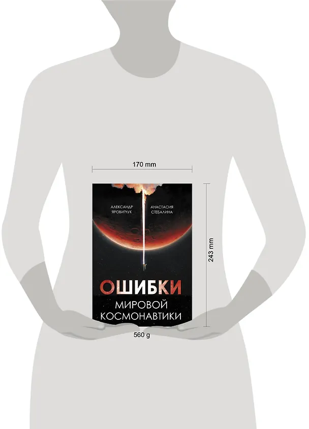 Книга Ошибки мировой космонавтики (Анастасия Стебалина, Александр Яровитчук) — 5
