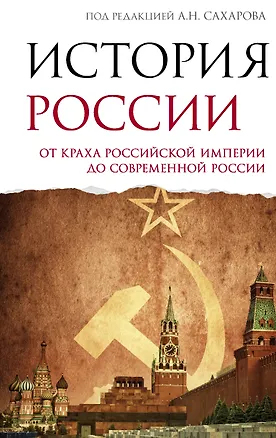 Книга История России. От краха Российской империи до современной России (Андрей Сахаров, Владимир Шестаков)