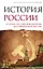История России. От краха Российской империи до современной России — 3158808 — 1