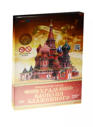 Сборная модель из картона Собор Василия Блаженного масштаб 1/150 — 2245497 — 1