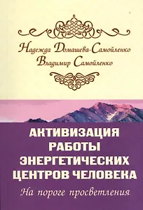 Активизация работы энергетических центров человека. На пороге просветления