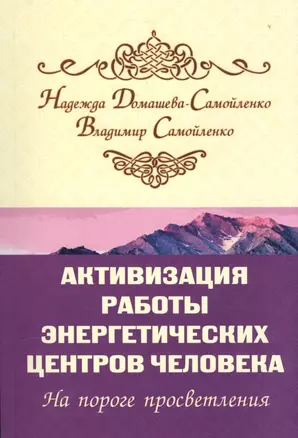 Активизация работы энергетических центров человека. На пороге просветления — 2578778 — 1