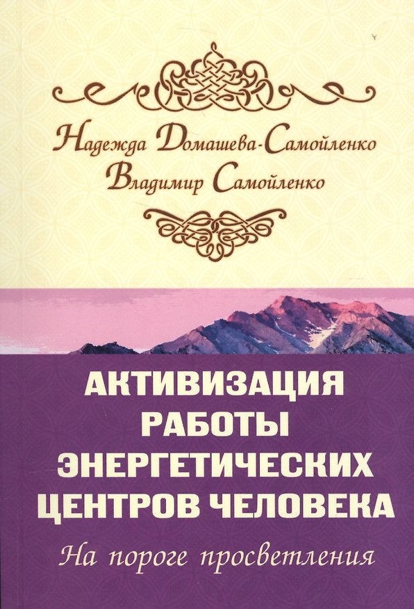 Книга Активизация работы энергетических центров человека. На пороге просветления (Надежда Домашева-Самойленко) — 1