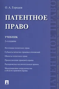 Патентное право. Уч.-2-е изд.