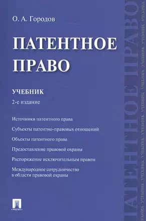 Патентное право. Уч.-2-е изд. — 2581547 — 1