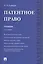 Патентное право. Уч.-2-е изд. — 2581547 — 1